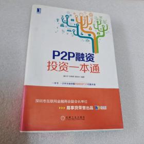 P2P融资投资一本通