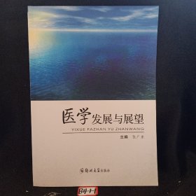 医学发展与展望