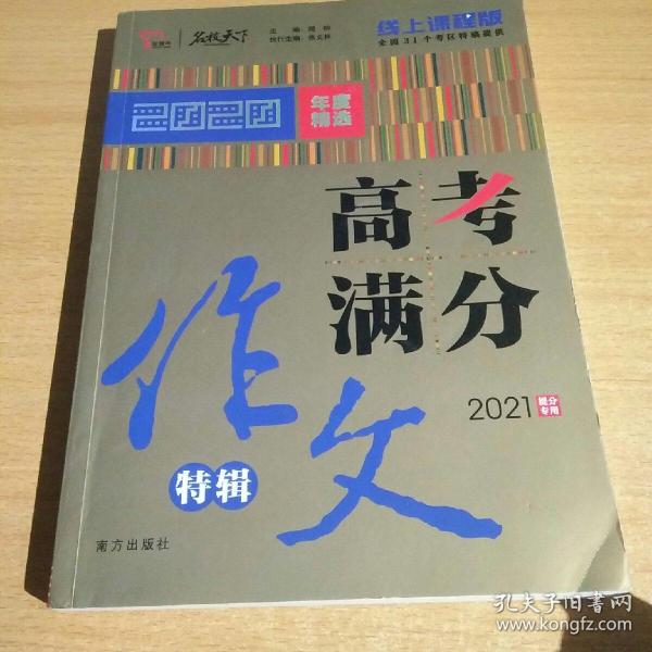 2020高考满分作文特辑备战2021高考智慧熊图书