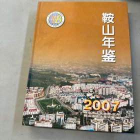 鞍山年鉴2007