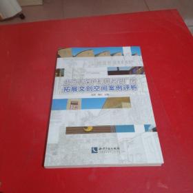 北京市保护利用老旧厂房拓展文创空间案例评析