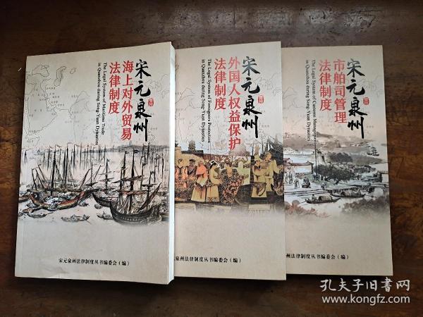 宋元泉州法律制度丛书 全三册 宋元泉州海上对外贸易法律制度/市舶司管理法律制度/外国人权益保护法律制度