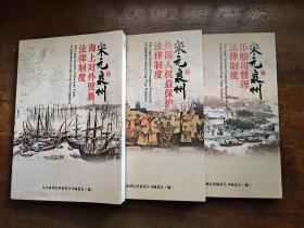 宋元泉州法律制度丛书 全三册 宋元泉州海上对外贸易法律制度/市舶司管理法律制度/外国人权益保护法律制度