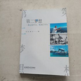 第二梦想：翻过前半生，帆到后半生
