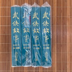 武侠故事合订本.2005年4本 （1-6期）+（7-12期）+（13-18期）+（19-24期），其中第4本19-24期开裂，详看图