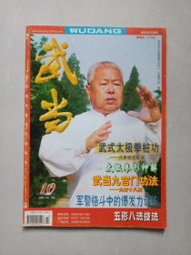 武当2003/10 私藏自然旧品如图(本店不使用小快递 只用中通快递)