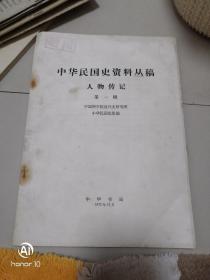 中华民国史资料丛稿人物传记第一辑
