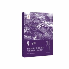 【正版库存书】贵州传统村落文化遗址保护与发展研究：铜仁遗珍