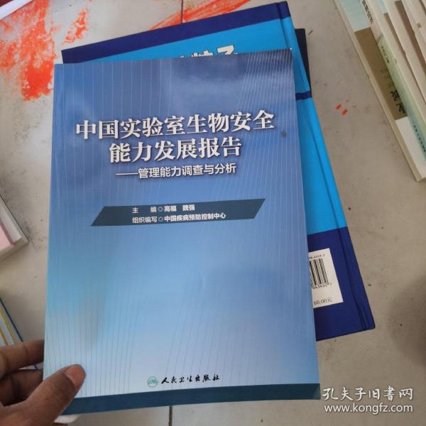 中国实验室生物安全能力发展报告·管理能力调查与分析