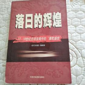 落日的辉煌：17、18世纪全球变局中的“康乾盛世“