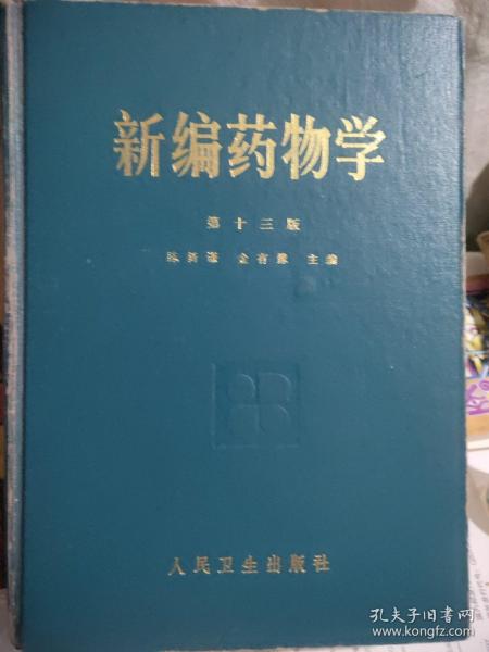 新编药物学