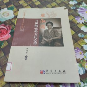 梁淑滿耳鼻咽喉科方藥心得 館藏正版無筆跡