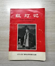 红灯记 ——中国京剧团集体改编 1970年5月演出本 辽宁人民广播电台革命委员会！！！！！！