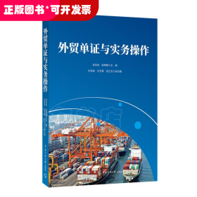 外贸单证与实务操作