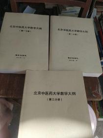 北京中医药大学教学大纲 第一册、第二、第三分册 3本合售