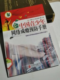 中国青少年网络成瘾预防手册