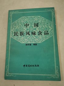中國民族風(fēng)味食品