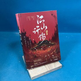 《江山许你》长佩作者白芥子  宫廷人气力作 杀伐果断权臣×隐忍持重帝王