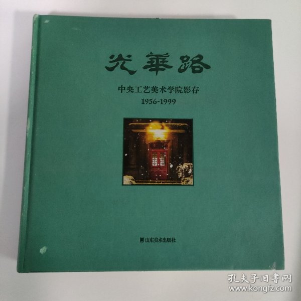 光华路--中央工艺美术学院影存1956-1999