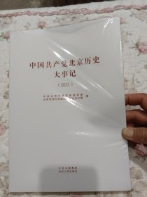 中国北京历史大事记2021 党史党建读物 北京市委党史研究室，北京市地方志编纂委员会办公室编 新华正版