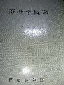 茶叶学概论