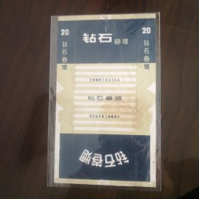 中国烟草工业公司钻石，老旧物品售后不退换谅解。