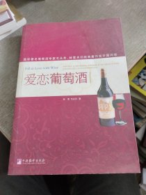 爱恋葡萄酒