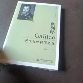 伽利略：近代自然科学之父（科学家名人传记丛书）