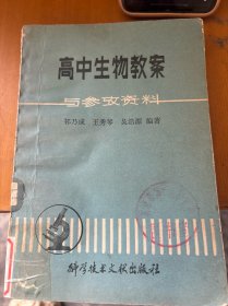 高中生物教案與參考資料