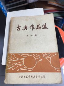 古典作品选第一辑