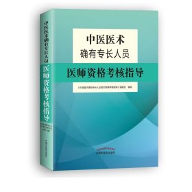 中医医术确有专长人员医师资格考核指导