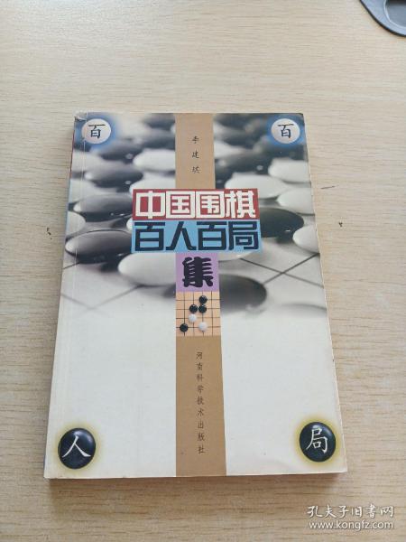 中国围棋百人百局集