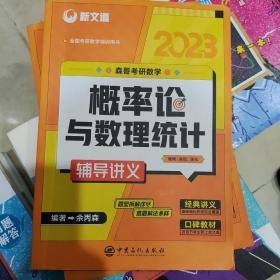 2023森哥考研数学 概率论与数理统计辅导讲义