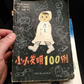 小小发明100例