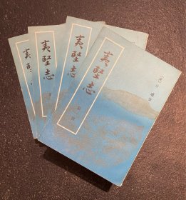 夷坚志 （全四册） 81年一版一印  私藏品好  非边远地区包邮