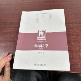 商标法学（第四版）高等学校知识产权专业核心教材 王莲峰 新版