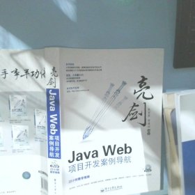 亮剑·JavaWeb项目开发案例导航