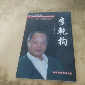 中国现代百名中医临床家丛书：李乾构