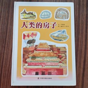中国原创图画书：人类的房子