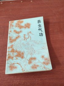 养生气功