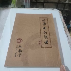 古萧马氏族谱(扶风堂，二门四修)(在211号)