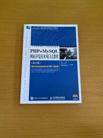 PHP+MySQL网站开发技术项目式教程（第2版）