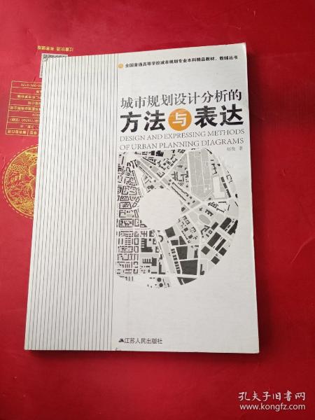 全国普通高等学校城市规划专业本科精品教材·教辅丛书：城市规划设计分析的方法与表达