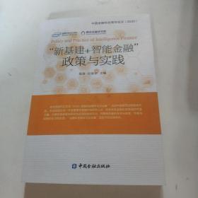 “新基建+智能金融”政策与实践——中国金融科技青年论文(2020)