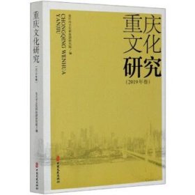 【正版新书】重庆文化研究2019年卷