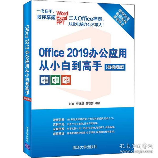 正版 Office 2019办公应用从小白到高手(微视频版) 刘义,李继超,董轶男 编 9787302578284