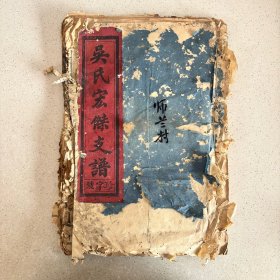 民国九年江西吉安地区吴氏宏傑支谱（墨谱）