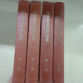 马克思恩格斯选集（一.二.三.四）4册合售