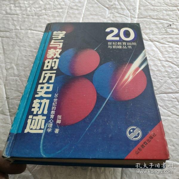 学与教的历史轨迹:20世纪的教育心理学