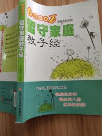 6000万家庭共同关注留守家庭教子经